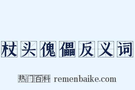 杖头傀儡反义词是什么意思的图片